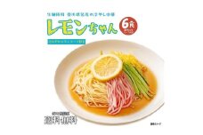  『サタデープラス』で紹介されました！冷やし中華 生レモンちゃん 6食 ( 麺 90g & さわやかレモンスープ× 各6袋 )｜冷麺