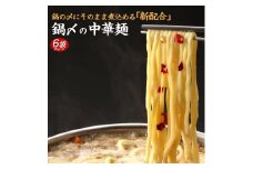 鍋〆の中華麺 6袋（90g×6）