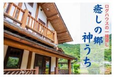 癒しの郷　神うち　宿泊券　(1泊　ログハウス1棟貸　定員7名様まで利用可)