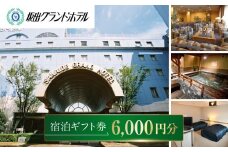 坂出グランドホテル　宿泊ギフト券 （6,000円分）