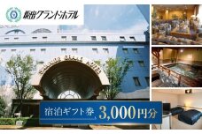 坂出グランドホテル　宿泊ギフト券 （3,000円分）