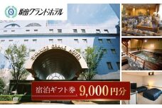 坂出グランドホテル　宿泊ギフト券 （9,000円分）