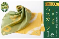 オリーブ染めプチスカーフ