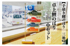 【手描き鯉のぼり 三池】卓上鯉のぼり 中セット