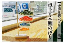 【手描き鯉のぼり 三池】卓上ミニ鯉のぼり