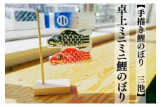 【手描き鯉のぼり 三池】卓上ミニミニ鯉のぼり