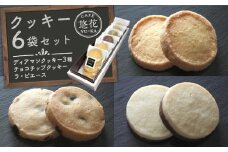 【Cafe悠花】ディアマンクッキー3種＆チョコチップクッキー＆ラ・ピエース　6袋セット