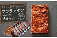 【Cafe悠花】フロランタン　6個セット