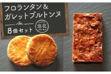 【Cafe悠花】フロランタン＆ガレットブルトンヌ　8個セット