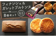 【Cafe悠花】フィナンシェ＆ガレットブルトンヌ　8個セット