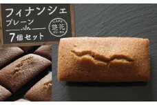 【Cafe悠花】フィナンシェ　プレーン　7個セット