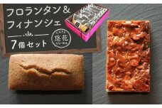 【Cafe悠花】フロランタン＆フィナンシェ　プレーン7個セット