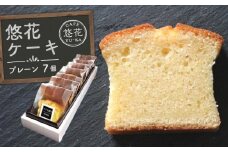 悠花ケーキ　プレーン　7個セット
