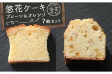 悠花ケーキ　プレーン＆オレンジ　7個セット