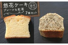 悠花ケーキ　プレーン＆紅茶　7個セット