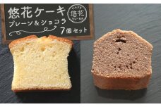 悠花ケーキ　プレーン＆ショコラ　7個セット