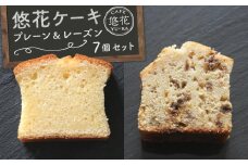 悠花ケーキ　プレーン＆レーズン　7個セット