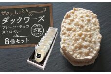 【Cafe悠花】ダックワーズ　プレーン・チョコ・ストロベリー　8個セット