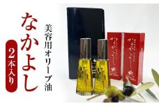スキンケア美容オイル「なかよし」 2本入り（31ml×2本）