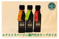 エクストラバージン瀬戸内オリーブオイル  ミッション　120ml×1本 ルッカ　　120ml×1本 ブレンド　120ml×1本
