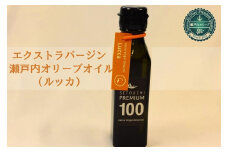 エクストラバージン瀬戸内オリーブオイル （ルッカ）120ml×1本