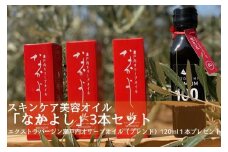 スキンケア美容オイル「なかよし」3本(31ml×3本) 寄附をいただいた方に エクストラバージン瀬戸内オリーブオイル （ブレンド）120ml×1本プレゼント