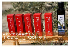 スキンケア美容オイル「なかよし」5本( 31ml×5本)寄附をいただいた方に エクストラバージン瀬戸内オリーブオイル （ブレンド）150ml×1本プレゼント