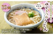 【お中元ギフト】ゆできつねうどん10食（1袋：麺180ｇ×10食） 讃岐の本格派具材付き！｜うどん ゆで麺