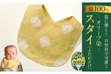 オリーブ染　スタイ