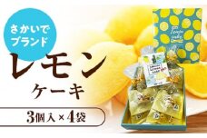 【さかいでブランド】レモンケーキ詰合せ　12個（3個×4袋） | ケーキ レモンケーキ レモン 坂出 ブランド 人気 レモンケーキ 美味しい 詰め合わせ セット レモンケーキ レモン