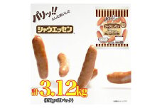 シャウエッセン 156g x 20袋 計3.12kg 食品 あらびき ウインナー ソーセージ 国内製造 香川 ウインナーソーセージ 冷凍 日本ハム あらびきウインナー お取り寄せグルメ 家庭用 定期便 大容量 お弁当 おかず 惣菜 天然羊腸 送料無料 ふるさと納税 BG1012