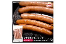 シャウエッセン ロング 500g x 5袋 約2.5kg ボリュームパック 食品 あらびき ウインナー ソーセージ 国内製造 香川 ウインナーソーセージ 冷凍 日本ハム あらびきウインナー お取り寄せグルメ 家庭用 定期便 大容量 お弁当 おかず 惣菜 天然羊腸 送料無料 ふるさと納税 BG1017