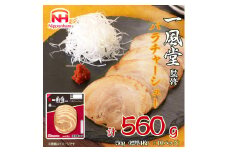 一風堂 監修 バラ チャーシュー 56g x 10パック 約560g 食品 スライスチャーシュー 叉焼 チャーシュウ 焼き豚 やきぶた ラーメン 国内製造 香川 四国 納税 返礼品 日本ハム お取り寄せグルメ 取り寄せ グルメ 定期便 お酒のおつまみ おつまみ 送料無料 ふるさと納税 BG1023