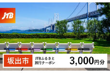 【坂出市】JTBふるさと旅行クーポン（Eメール発行）（3,000円分）