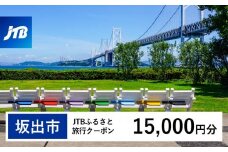 【坂出市】JTBふるさと旅行クーポン（Eメール発行）（15,000円分）