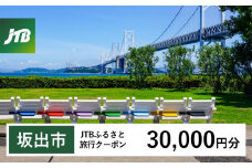 【坂出市】JTBふるさと旅行クーポン（Eメール発行）（30,000円分）