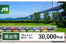 【坂出市】JTBふるさと旅行クーポン（30,000円分）有効期間3年（Eメール発行）｜旅行 トラベル 予約 国内旅行 JTB 宿泊 観光 体験 旅行券 宿泊券 旅行予約  ホテル 旅館 チケット 子供 子連れ カップル 家族 人気 おすすめ 旅行クーポン 店頭 オンライン ネット予約 電話 有効期間3年