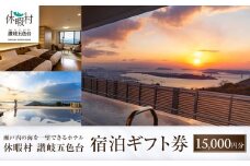 休暇村讃岐五色台　宿泊ギフト券（15,000円分）