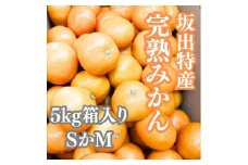 坂出特産みかん 約5kg入り（SまたはMサイズ）