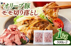 オリーブ豚モモ切り落とし　500g×2