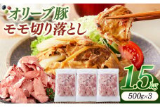 オリーブ豚モモ切り落とし　500g×3