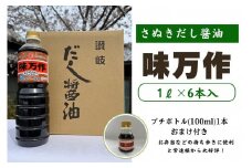 さぬきだし醤油　味万作1リットル×6本入り