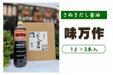さぬきだし醤油　味万作1リットル×3本入り