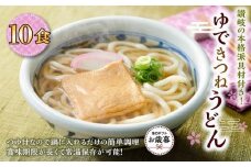 ※受付再開不可【お歳暮ギフト】ゆできつねうどん10食（1袋：麺180ｇ×10食） 讃岐の本格派具材付き！｜うどん ゆで麺