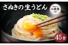 【お歳暮ギフト】讃岐うどん４５食（麺のみ）