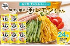 『サタデープラス』で紹介されました！【お歳暮ギフト】冷やし中華 生レモンちゃん 24食 ( 麺 100g & さわやかレモンスープ 40ml × 各24袋 )｜冷麺