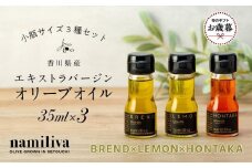 【お歳暮ギフト】【 namiliva 】オリーブオイル 香川県産【 BREND ＆ HONTAKA ＆ LEMON 各35ml 】