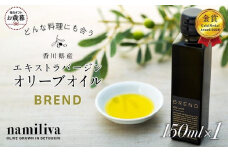 【お歳暮ギフト】【 namiliva 】エキストラバージンオリーブオイル 香川県産【 BREND Olive Oil 150ml 】×1本