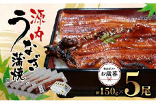 【お歳暮ギフト】源内 うなぎの蒲焼 5尾 ( 150g × 5尾 ) 香川県産 ｜ うなぎ 蒲焼 たれ・粉山椒付き