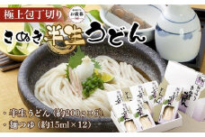 【お歳暮ギフト】極上包丁切りさぬき半生うどん【半生うどん（約200ｇ×6）、麺つゆ（約15ml×12）】